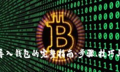 数字货币导入钱包的完整