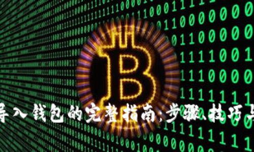 数字货币导入钱包的完整指南：步骤、技巧与注意事项