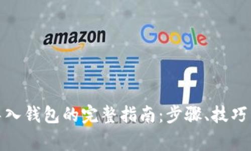 数字货币导入钱包的完整指南：步骤、技巧与注意事项