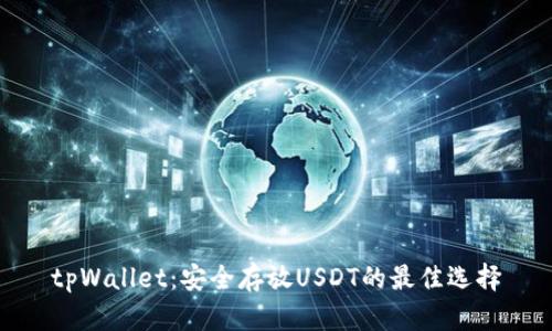 tpWallet：安全存放USDT的最佳选择