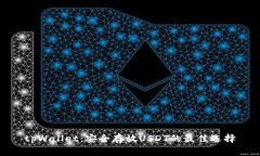tpWallet：安全存放USDT的最