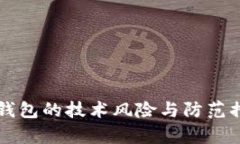 区块链钱包的技术风险与