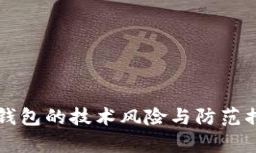 区块链钱包的技术风险与防范措施分析