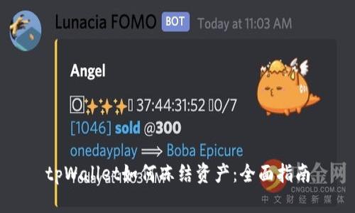 tpWallet如何冻结资产：全面指南