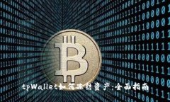 tpWallet如何冻结资产：全面