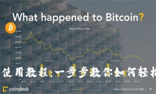 华为数字钱包使用教程:一步步教你如何轻松管理你的财务