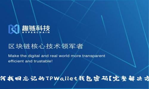 如何找回忘记的TPWallet钱包密码？完整解决方案