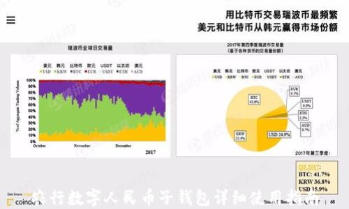 
农行数字人民币子钱包详细使用指南
