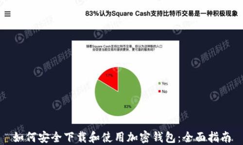 
如何安全下载和使用加密钱包：全面指南