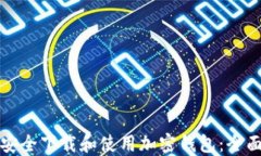 如何安全下载和使用加密