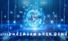 : tpWallet金融币兑换全攻略