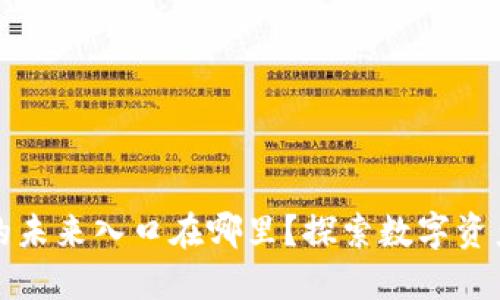 区块链钱包的未来入口在哪里？探索数字资产管理新趋势