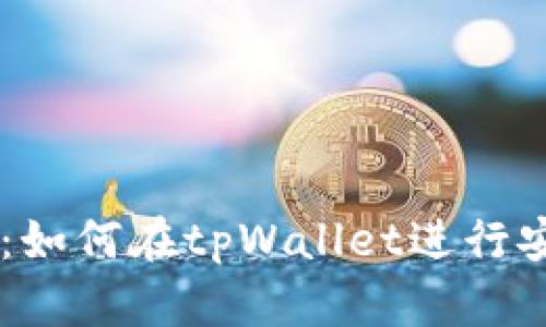 新版tpWallet闪兑攻略：如何在tpWallet进行安全快捷的数字资产闪兑