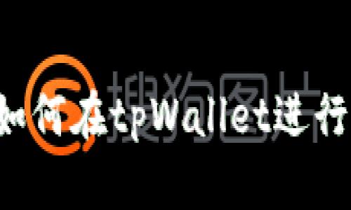 新版tpWallet闪兑攻略：如何在tpWallet进行安全快捷的数字资产闪兑