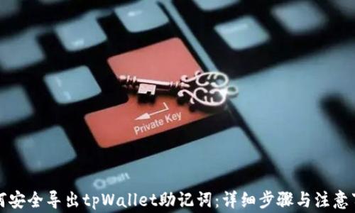 
如何安全导出tpWallet助记词：详细步骤与注意事项