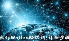 如何安全导出tpWallet助记词