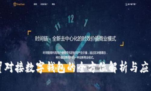云数贸对接数字钱包的全方位解析与应用前景
