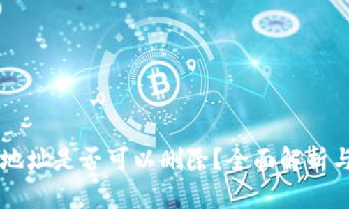 tpWallet地址是否可以删除？全面解析与操作指南