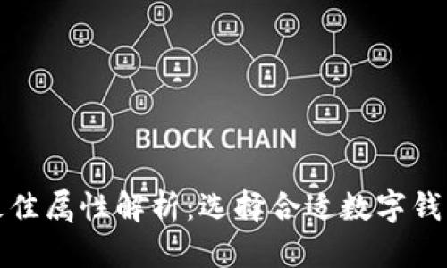 数字钱包的最佳属性解析：选择合适数字钱包的关键要素