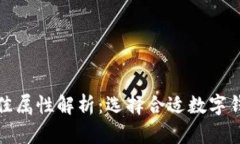 数字钱包的最佳属性解析