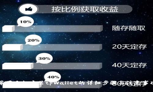 苹果手机安装tpWallet的详细步骤与注意事项