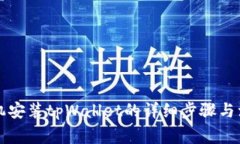 苹果手机安装tpWallet的详细