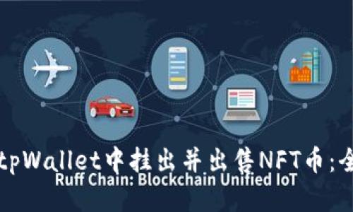 如何在tpWallet中挂出并出售NFT币：全面指南