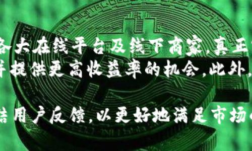 tpWallet：安全高效的数字钱包，助力区块链未来

数字钱包, tpWallet, 区块链, 加密货币/guanjianci

介绍tpWallet
在信息技术迅速发展的今天，数字货币正逐步走入大众的视野。作为区块链技术应用的核心之一，数字钱包在这一过程中扮演着至关重要的角色。tpWallet作为一款新兴的数字钱包，凭借其安全性、易用性和高效性，迅速赢得了用户的青睐。本篇文章将深入探讨tpWallet的各个方面及其在市场中的地位。

tpWallet的核心特点
tpWallet不仅仅是一个存储数字资产的地方，更是一个创新的平台，具备诸多引人注目的功能。以下是tpWallet的一些核心特点：
ul
    listrong安全性：/strongtpWallet采用多重加密技术，确保用户的资产和隐私信息得到最大限度的保护。同时，定期的安全审计也使得tpWallet的安全性持续提升。/li
    listrong用户友好：/strong无论是初次接触数字货币的新手，还是经验丰富的投资者，tpWallet都提供了友好的用户界面，使得操作变得简单直观。/li
    listrong高效性：/strongtpWallet具备快速的交易处理能力，极大地提高了用户的使用体验，在繁忙的市场中，能够迅速完成交易是用户选择tpWallet的重要原因之一。/li
    listrong多币种支持：/strongtpWallet支持多种主流加密货币的存储与交易，用户可以使用该钱包管理多个资产，无需切换不同的平台。/li
/ul

数字钱包的市场需求
随着比特币和以太坊等主流数字货币的普及，越来越多的人开始关注如何存储和管理他们的数字资产。在这个背景下，数字钱包的市场需求日益增加。tpWallet正是顺应这一趋势，崭露头角。
用户对于数字钱包的需求主要集中在安全性、便捷性和功能的多样性上。tpWallet在这方面做出了积极的尝试，致力于为用户提供卓越的服务。无论是个人用户还是企业用户，tpWallet都能满足他们对资产管理的各种需求。

数字钱包与区块链技术的联系
数字钱包的出现是区块链技术发展的必然结果。每一笔交易的背后都离不开区块链技术的支持，用户在进行数字货币交易时，数字钱包是唯一能够连接到区块链网络的工具。tpWallet, 作为一款优秀的数字钱包，将区块链的优势发挥得淋漓尽致。
通过区块链技术，用户的交易记录将被永久保存在分布式账本上，确保数据的不可篡改性。此外，tpWallet还利用区块链技术实现去了中心化，用户不需要依赖第三方机构就能安全地进行交易，提高了透明度和信任度。

tpWallet如何保证安全性
安全性一直是数字钱包开发过程中最重要的考量之一。tpWallet通过多种技术手段确保用户的资产安全。
首先，tpWallet实现了多重身份验证机制，增强了用户账户的安全性。在用户登录时，不仅需要输入密码，还需进行手机验证或人脸识别，以确保只有用户本人才能访问账户。
其次，tpWallet采用行业领先的加密技术。用户的所有敏感信息均通过加密存储，黑客无法轻易获取数据。此外，该钱包还提供冷存储选项，将大部分资产存储在离线设备中，极大提高了安全性。
最后，tpWallet还持续监测系统的安全性，定期进行安全审计和风险评估，以便及时发现并修复潜在的安全漏洞。这些措施让用户能够更加安心地使用tpWallet管理他们的数字资产。

tpWallet的用户体验
为了吸引更多的用户，tpWallet十分注重用户体验。其用户界面简洁直观，用户能够轻松找到所需功能，极大提高了使用效率。
支持多语言的功能可帮助全球用户使用，无论用户来自哪个国家，都能轻松上手。同时，tpWallet还提供了详细的使用教程和客服支持，让新手用户在初期操作中不至于感到困惑。
在交易处理方面，tpWallet具备快速反应能力，用户进行交易时，可以迅速见证交易的进行过程，这一特性尤其受到日常交易频繁的用户的喜爱。除此之外，tpWallet还定期推出各类活动和优惠，增强用户黏性和参与感。

常见问题解答

问题1：如何下载和安装tpWallet？
下载和安装tpWallet的过程非常简单。用户只需访问tpWallet的官网，选择适合自己设备的版本进行下载。tpWallet支持Android和iOS两种操作系统，用户可以根据自己的手机型号选择对应版本。在下载完成后，用户只需按照系统提示进行安装，完成后即可注册并开始使用。
在下载过程中，为了确保下载的安全性，建议用户仅从官方渠道下载，不要去第三方网站获取应用程序，避免受到恶意软件的侵害。一旦安装完成，用户需要创建一个账户，设置账户密码并完成身份验证，然后就可以使用tpWallet进行数字资产管理。

问题2：tpWallet支持哪些加密货币？
tpWallet目前支持多种主流的加密货币，包括但不限于比特币、以太坊、Ripple、莱特币等。用户可以通过tpWallet轻松管理这些资产，实现快速的交易和资金转移。
除了主流的加密货币，tpWallet还在不断扩展其支持的币种范围。用户可以关注tpWallet的官方公告，及时了解新加入的支持币种。对于持有多种数字资产的用户来说，tpWallet的多币种支持功能使得他们在管理资产时更加方便，无需频繁切换不同的钱包和应用程序。

问题3：tpWallet的交易费用是多少？
tpWallet的交易费用通常是市场平均水平，具体费用依据用户的交易需求和所选币种而定。一般情况下，tpWallet会显示当前交易的相关费用，用户在确认交易前可见到具体的费用信息，确保其透明度。
需要注意的是，不同的区块链网络对交易费用的要求是不一样的，用户在选择交易时，可根据网络拥堵情况和交易速度需求选择合适的费用。tpWallet会根据用户的设置调整费用当用户希望快速确认交易时，可以适当提高费用，反之则可以选择较低费用以待等待。

问题4：tpWallet的恢复过程是怎样的？
在使用tpWallet的过程中，用户账号可能因为多种原因发生丢失，例如设备损坏、忘记密码等。为了应对这种情况，tpWallet提供了账户恢复功能，用户在注册时会被提供助记词，用户务必将其妥善保存。
若用户发现账户无法登录，可以通过助记词进行账户恢复。在打开tpWallet时，选择账号恢复功能，输入其助记词，系统便会验证并恢复账户。在此过程中，用户需要确保助记词的准确性，丢失助记词将导致资产无法恢复。
此外，tpWallet也鼓励用户启用两步验证，以增加账户的安全性，尽量避免因外部因素而导致的资产丢失。这些措施极大地增强了用户对安全性的信任感。

问题5：tpWallet的未来发展方向如何？
随着区块链技术的不断进步，tpWallet正处于持续发展之中。未来，tpWallet将进一步扩展其功能，提高用户的整体体验。
首先，tpWallet计划增加更多的支付通道，使用户在日常消费中能够更方便地使用数字资产。未来，用户不仅可以在数字钱包中存储资产，还能够用于支付各大在线平台及线下商家，真正实现数字货币的日常应用。
其次，tpWallet还会不断关注市场需求，加入更多创新的功能和服务。例如，引入去中心化金融（DeFi）服务，使用户得以借贷、更高效地参与数字资产投资，并提供更高收益率的机会。此外，tpWallet还将在用户隐私保护方面加强措施，确保用户的数据安全和隐私得到更好的维护。以上便是tpWallet在未来发展方向上的一些初步构想和计划。

通过以上详细介绍，读者应该对tpWallet有了全面的了解，包括其核心特点、市场需求、和未来发展方向。此外，为了更好地服务用户，tpWallet也在不断总结用户反馈，以更好地满足市场的需求和用户的期望。