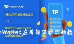 如何使用tpWallet应用锁保护