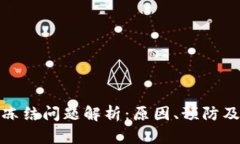 数字钱包冻结问题解析：