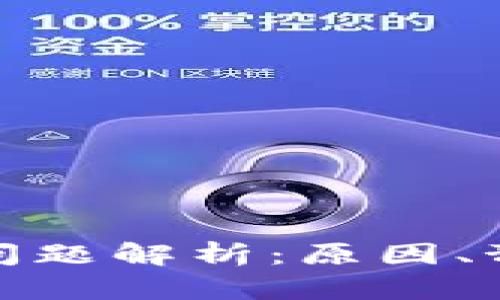 数字钱包冻结问题解析：原因、预防及解决方案