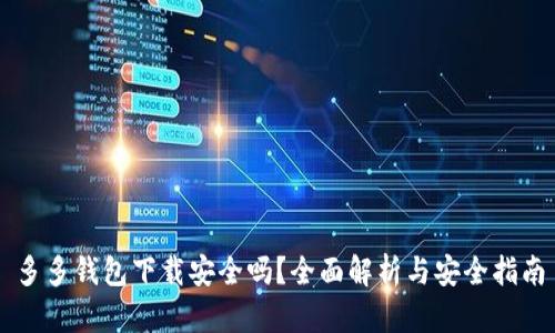 多多钱包下载安全吗？全面解析与安全指南