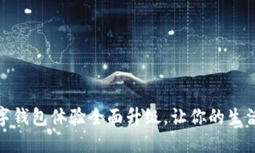 中行数字钱包体验全面升级，让你的生活更便捷