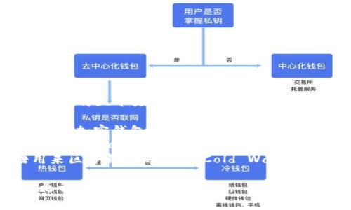 加密货币钱包的英文缩写通常是“Wallet”，但在不同的上下文中，也可能出现一些特定的缩写，例如：

1. **CWP**：Crypto Wallet Provider，指的是提供加密钱包服务的公司或平台。
2. **HD Wallet**：Hierarchical Deterministic Wallet，指的是分层确定性钱包，能够从一个种子生成多个地址。
3. **Cold Wallet/Hot Wallet**：这两个术语用来区分钱包的类型。Cold Wallet指的是离线钱包，而Hot Wallet指的是在线钱包。

如果你有特定的上下文或背景，希望我为你提供更详细的信息，请告诉我。