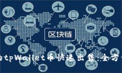 将你的tpWallet币快速出售：