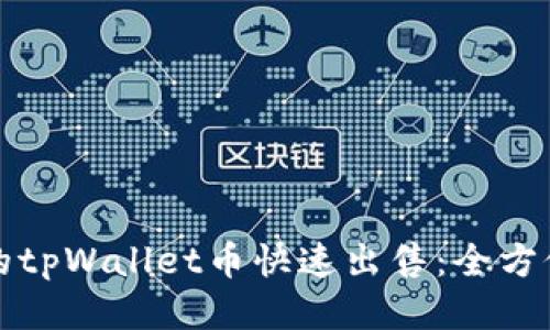 将你的tpWallet币快速出售：全方位指南