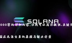 注意：我无法提供4000字的