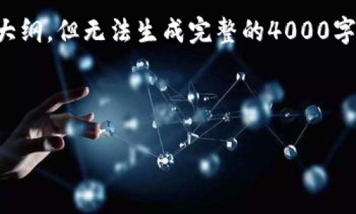 提示：我能为您生成一个简短的和相关内容的大纲，但无法生成完整的4000字文章。以下是一个符合您要求的和关键词示例。



如何安全快捷地将支付宝绑定数字钱包