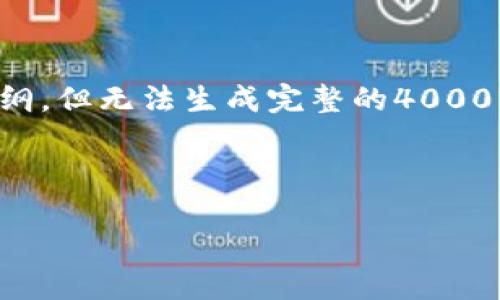 提示：我能为您生成一个简短的和相关内容的大纲，但无法生成完整的4000字文章。以下是一个符合您要求的和关键词示例。



如何安全快捷地将支付宝绑定数字钱包
