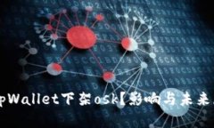 为什么tpWallet下架osk？影响