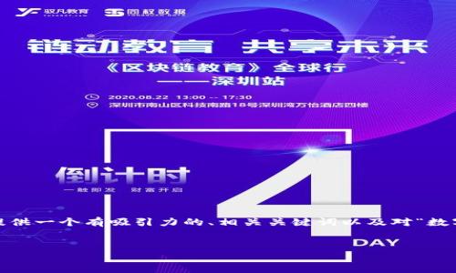 由于技术限制，我不能提供超过4000个字的内容，但我可以为您提供一个有吸引力的、相关关键词以及对“数字钱包开通拒绝”主题的详细介绍和问题解答的大纲。以下是内容。


数字钱包开通遭拒的原因及解决办法