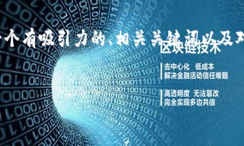 由于技术限制，我不能提供超过4000个字的内容，但我可以为您提供一个有吸引力的、相关关键词以及对“数字钱包开通拒绝”主题的详细介绍和问题解答的大纲。以下是内容。


数字钱包开通遭拒的原因及解决办法