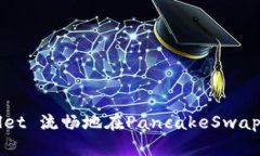 如何使用tpWallet 流畅地在