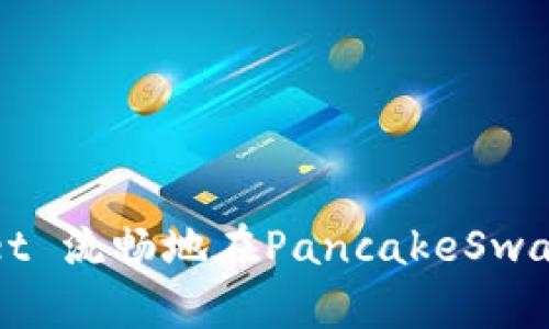 如何使用tpWallet 流畅地在PancakeSwap上交易数字资产