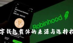 数字钱包载体的来源与选