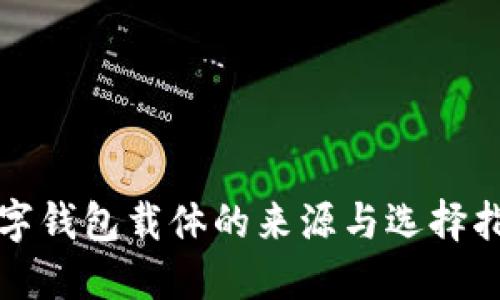 数字钱包载体的来源与选择指南