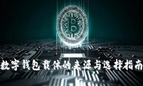 数字钱包载体的来源与选择指南