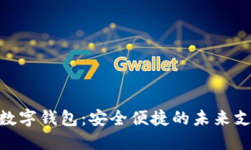 探索DC EP数字钱包：安全便捷的未来支付解决方案