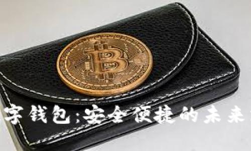 探索DC EP数字钱包：安全便捷的未来支付解决方案