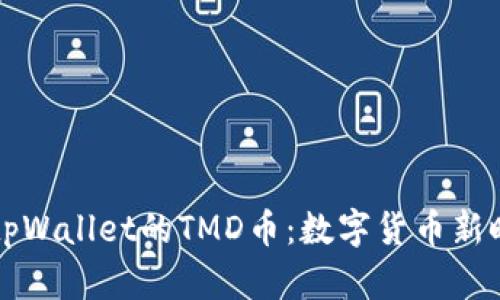 全面深入解析tpWallet的TMD币：数字货币新时代的创新代表